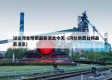 议论河北地震最新消息今天（河北地震台网最新消息）