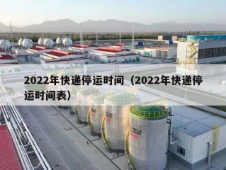 2022年快递停运时间（2022年快递停运时间表）