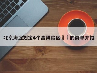 北京海淀划定4个高风险区㊙️的简单介绍