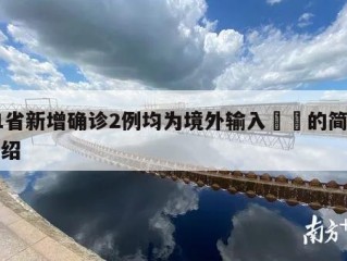 31省新增确诊2例均为境外输入㊙️的简单介绍