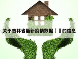 关于吉林省最新疫情数据㊙️的信息