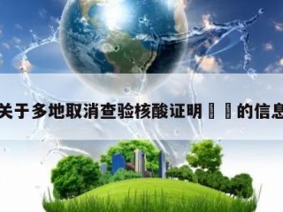 关于多地取消查验核酸证明㊙️的信息