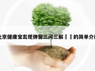 北京健康宝出现弹窗三问三解㊙️的简单介绍