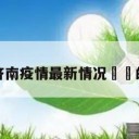 关于济南疫情最新情况㊙️的信息