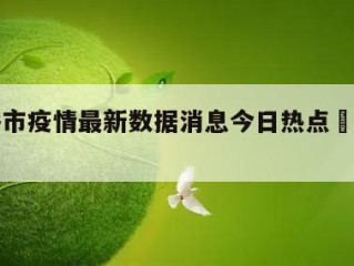 关于呼市疫情最新数据消息今日热点㊙️的信息