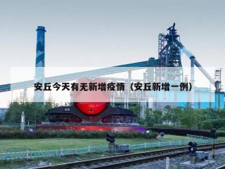 安丘今天有无新增疫情（安丘新增一例）