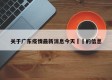 关于广东疫情最新消息今天㊙️的信息
