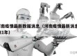 河南疫情最新数据消息（河南疫情最新消息2021年）