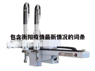 包含衡阳疫情最新情况的词条