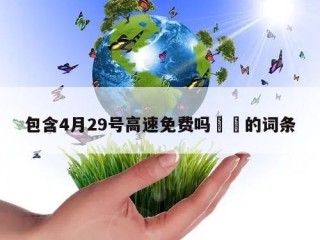 包含4月29号高速免费吗㊙️的词条