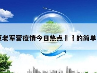 太原老军营疫情今日热点㊙️的简单介绍