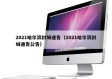 2021哈尔滨封城通告（2021哈尔滨封城通告公告）