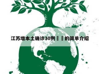 江苏增本土确诊30例㊙️的简单介绍
