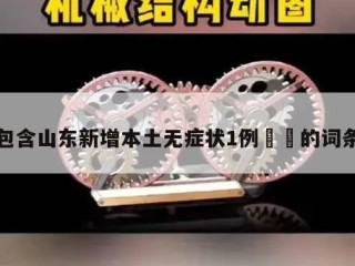 包含山东新增本土无症状1例㊙️的词条