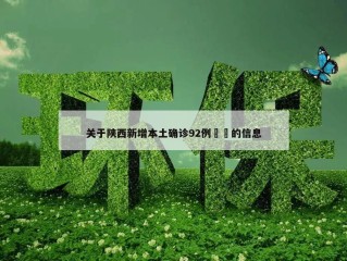 关于陕西新增本土确诊92例㊙️的信息