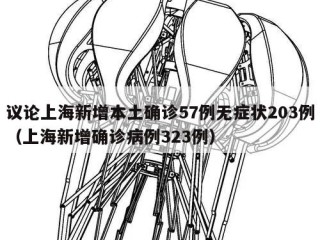 议论上海新增本土确诊57例无症状203例（上海新增确诊病例323例）