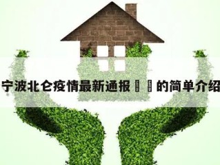 宁波北仑疫情最新通报㊙️的简单介绍