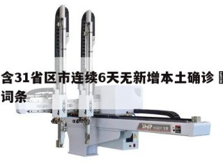 包含31省区市连续6天无新增本土确诊㊙️的词条