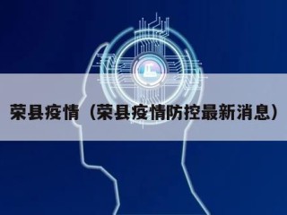 荣县疫情（荣县疫情防控最新消息）