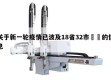 关于新一轮疫情已波及18省32市㊙️的信息