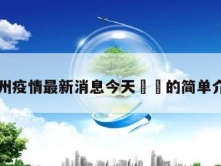 兰州疫情最新消息今天㊙️的简单介绍