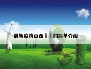 最新疫情山西㊙️的简单介绍