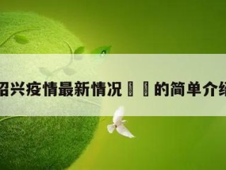 绍兴疫情最新情况㊙️的简单介绍
