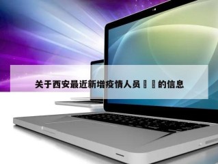 关于西安最近新增疫情人员㊙️的信息