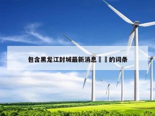 包含黑龙江封城最新消息㊙️的词条