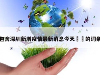 包含深圳新增疫情最新消息今天㊙️的词条