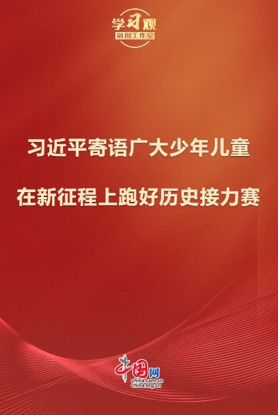 新征程上，跑好历史接力赛